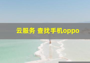 云服务 查找手机oppo